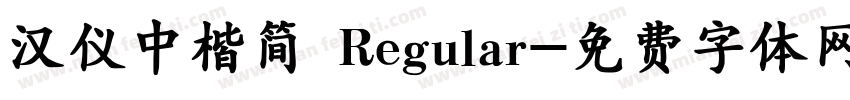 汉仪中楷简 Regular字体转换